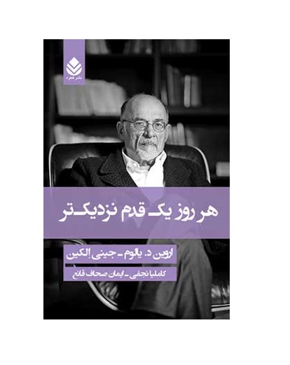 کتاب هر روز یک قدم نزدیک تر اثر اروین د یالوم