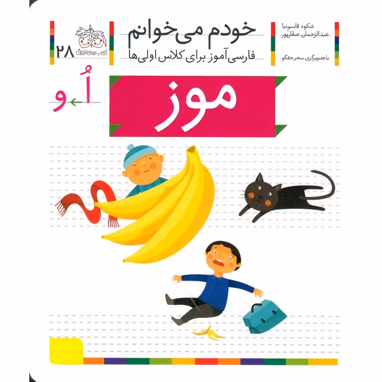 خودم می خوانم 28: موز