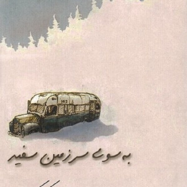 به سوی سرزمین سفید