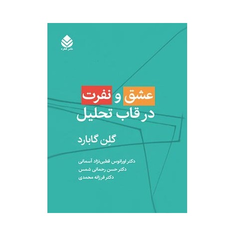 کتاب عشق و نفرت در قاب تحلیل اثر گلن گابارد