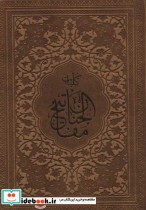 قیمت و خرید کتاب مفاتیح الجنان نشر پیام عدالت قطع بغلی | ایده بوک