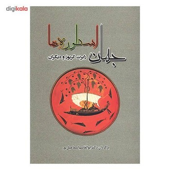 جهان اسطورها | مرکز فرهنگی آبی