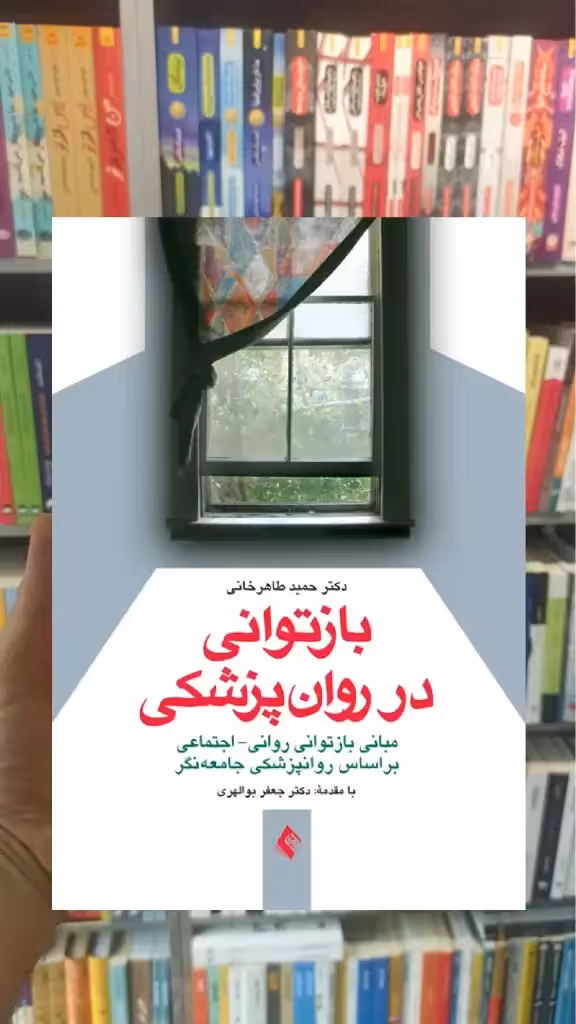 بازتوانی در روان پزشکی ارجمند - بانک کتاب ماندگار-قیمت-خرید-کتاب-کمک-درسی-کنکور-دانشگاهی