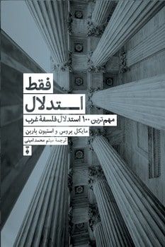 فقط استدلال - کتاب‌فروشی کوچه کتاب