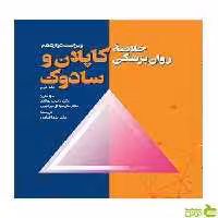 خلاصه روان پزشکی کاپلان و سادوک جلد دوم ویرایش - سیب ترش - SibTorsh