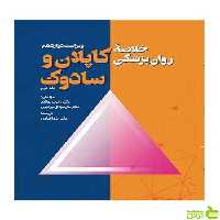 خلاصه روان پزشکی کاپلان و سادوک جلد دوم ویرایش - سیب ترش - SibTorsh