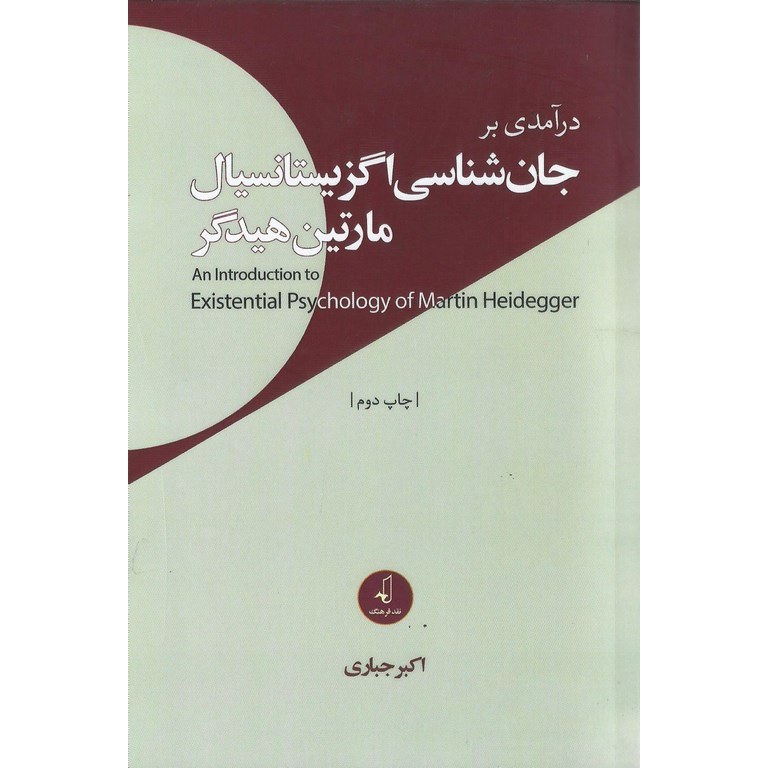 درآمدی بر جان شناسی اگزیستانسیل