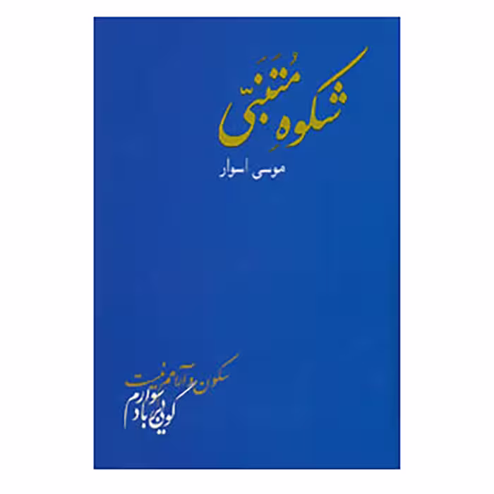 کتاب شکوه متنبی اثر احمد بن حسین متنبی