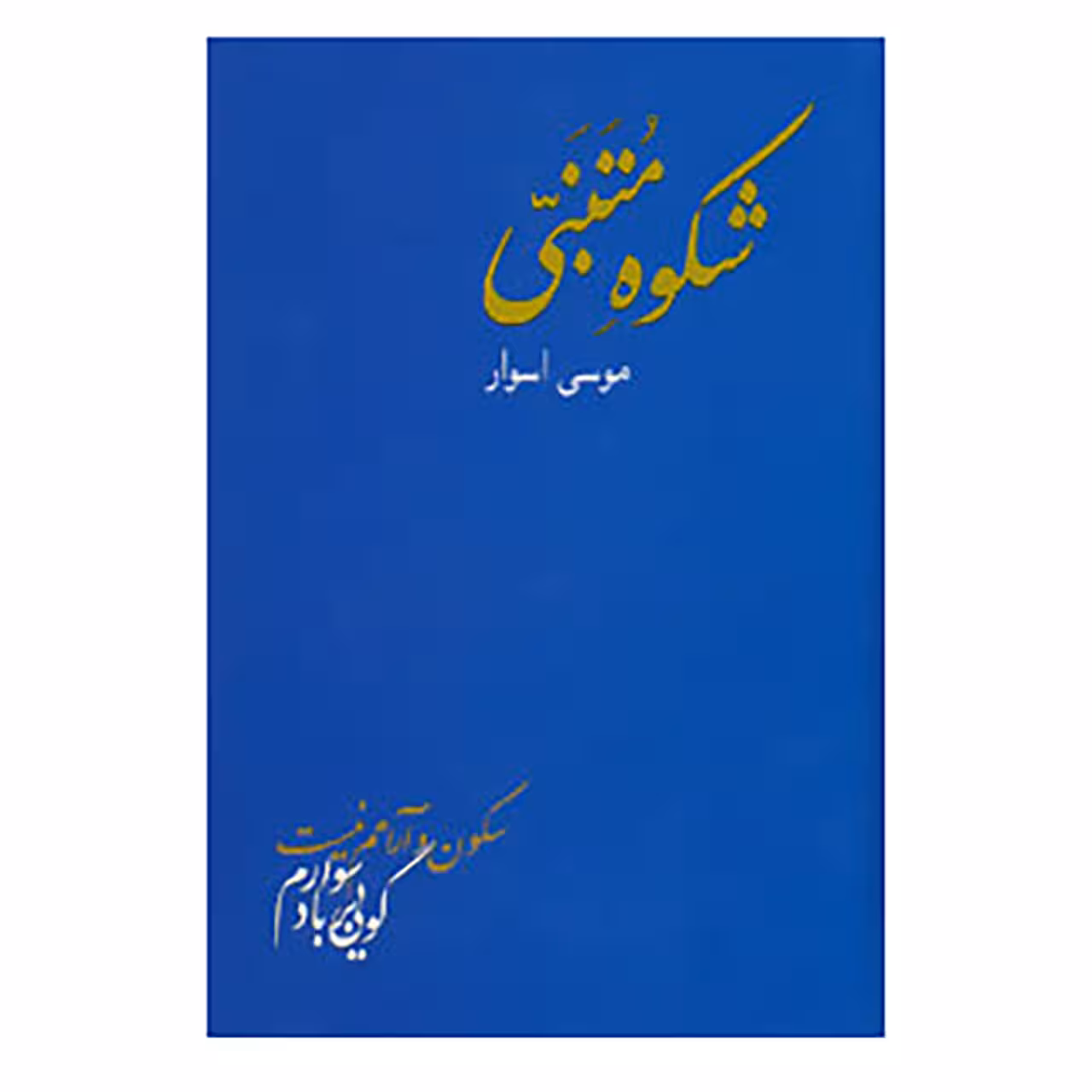 کتاب شکوه متنبی اثر احمد بن حسین متنبی