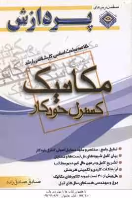 کنترل خودکار ( صادق صادق زاده ) خلاصه مباحث اساسی کارشناسی ارشد مکانیک