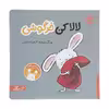 کتاب لالا کن خرگوش اثر یورگ موله انتشارات پرتقال 