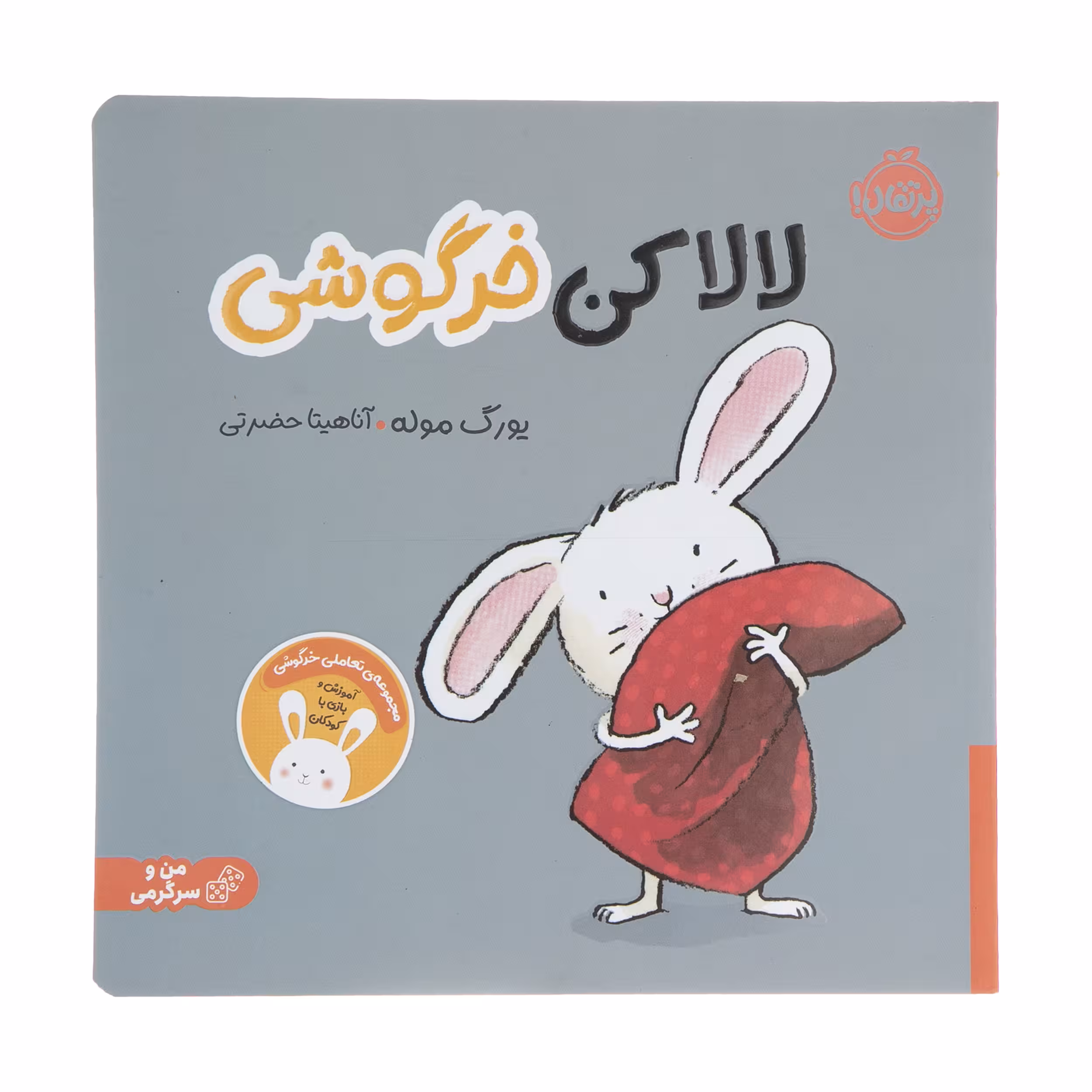 کتاب لالا کن خرگوش اثر یورگ موله انتشارات پرتقال 