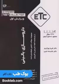 ETC مجموعه سوالات تالیفی طبقه بندی شده داروسازی بالینی (دارو درمانی)