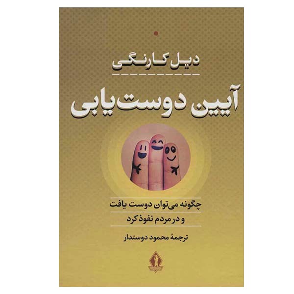 آیین دوست یابی