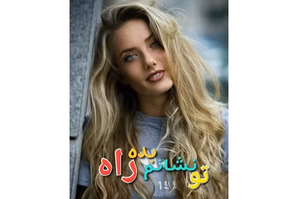 رمان تو نشانم بده راه / خیانتی / - کتابخانه مجازی واتیکان