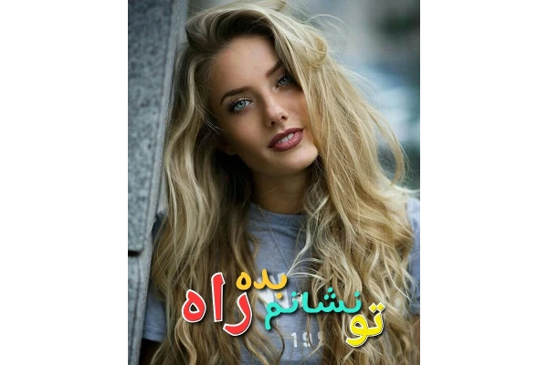 رمان تو نشانم بده راه / خیانتی / - کتابخانه مجازی واتیکان