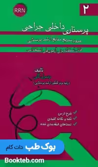 مرور سریع منابع ارشد پرستاری RRN جلد دوم پرستاری داخلی جراحی