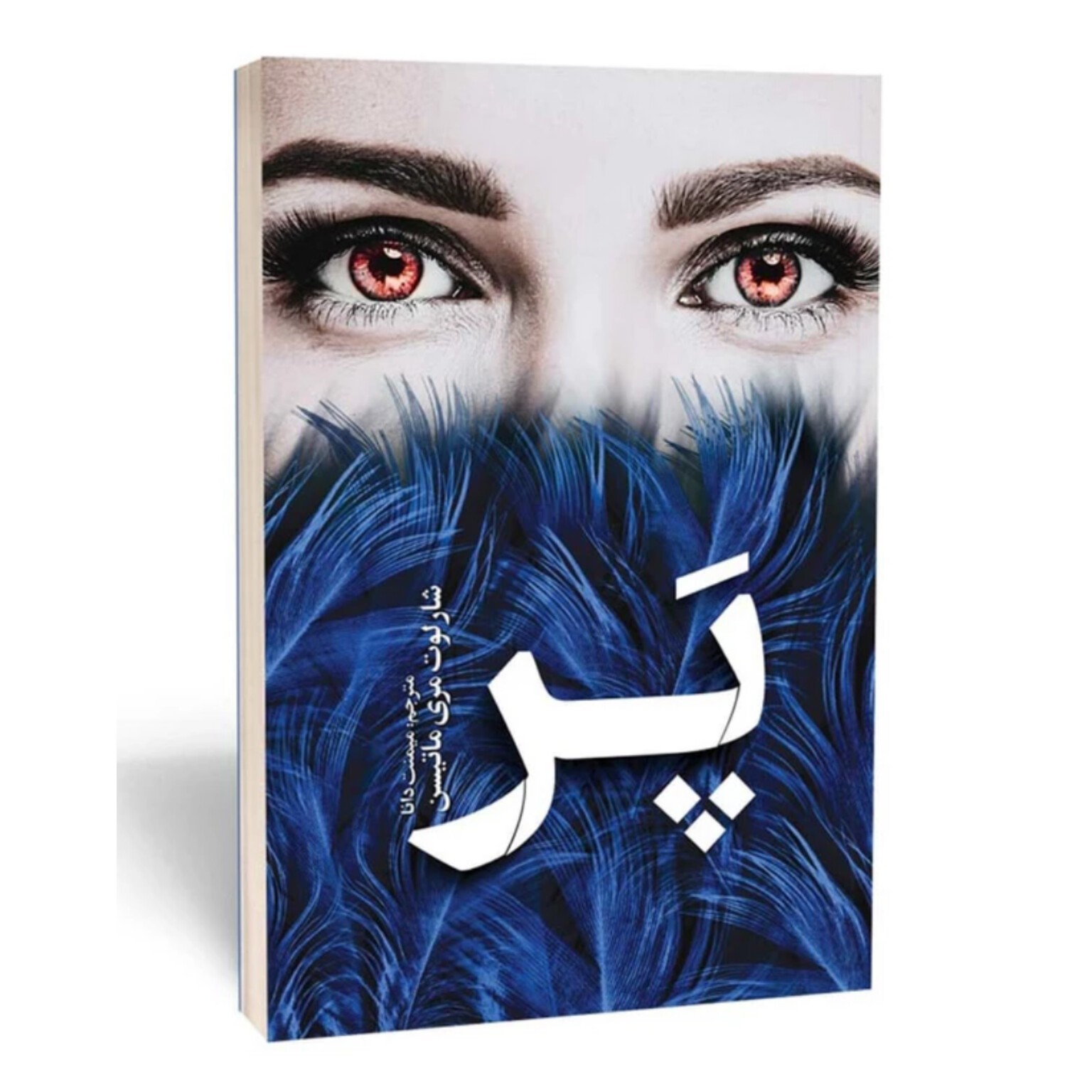 پر شارلوت مری ماتیسن