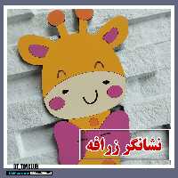 نشانگر معلم طرح زرافه