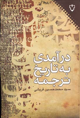 درآمدی به تاریخ ترجمه