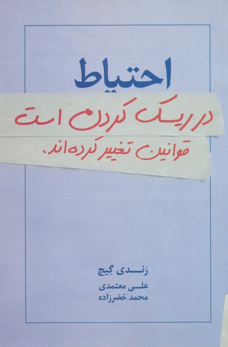 احتیاط در ریسک کردن است:قوانین تغییر کرده اند. - ناشربوک | خرید آنلاین کتاب