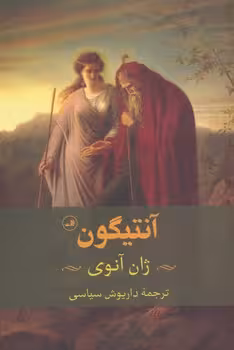 آنتیگون | مرکز فرهنگی آبی