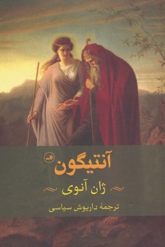 آنتیگون | مرکز فرهنگی آبی