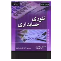 کتاب تئوری حسابداری اثر جین گادفری و آلن هادسون انتشارات صفار