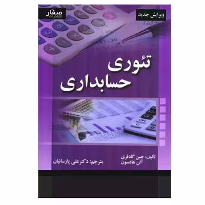 کتاب تئوری حسابداری اثر جین گادفری و آلن هادسون انتشارات صفار