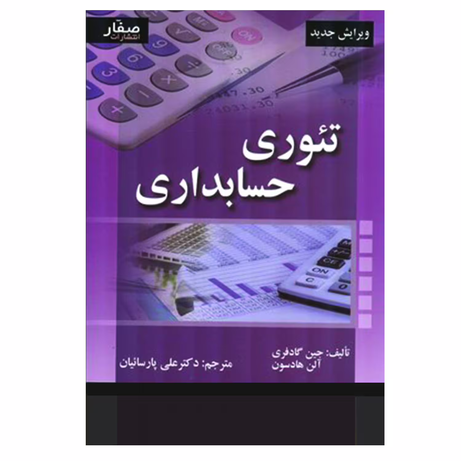 کتاب تئوری حسابداری اثر جین گادفری و آلن هادسون انتشارات صفار