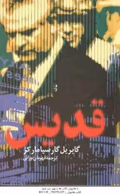 قدیس ( گابریل گارسیا مارکز – قهرمان نورانی )