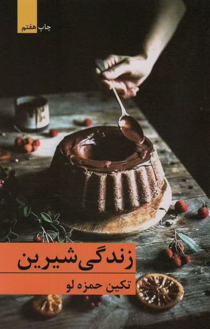 زندگی شیرین - ناشربوک | خرید آنلاین کتاب