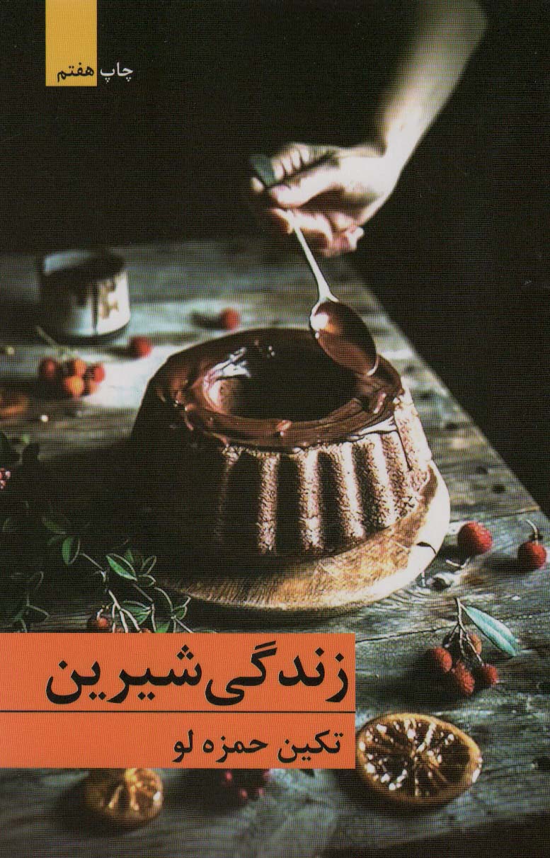 زندگی شیرین - ناشربوک | خرید آنلاین کتاب