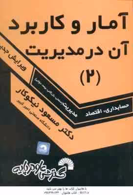 آمار و کاربرد آن در مدیریت جلد 2 ( نیکوکار ) ویرایش جدید حسابداری – اقتصاد