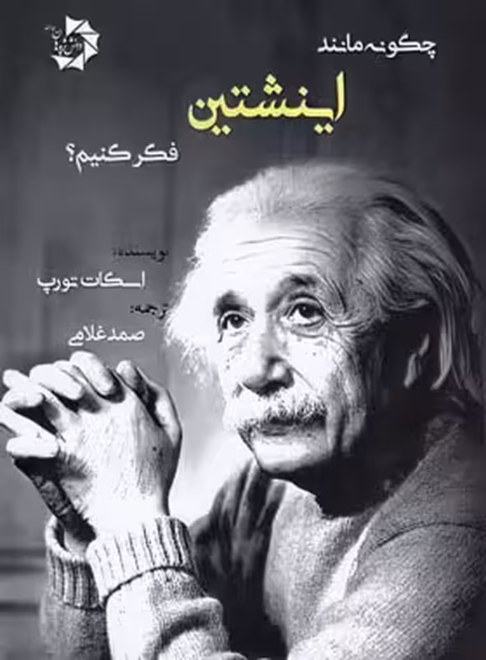چگونه مانند اینشتین فکر کنیم دانش پژوهان جوان | چی بخونم