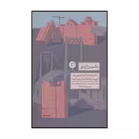 کتاب شهر از نو اثر لارنس جی. ویل و توماس جی. کامپانلا نشر اطراف
