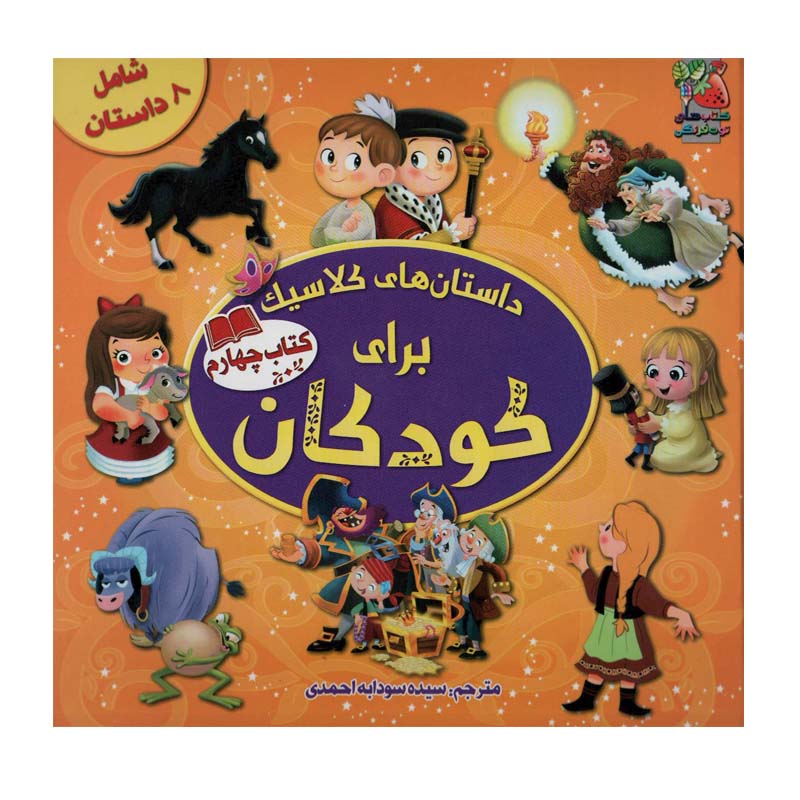 کتاب داستان های کلاسیک برای کودکان اثر جمعی از نویسندگان انتشارات سایه گستر