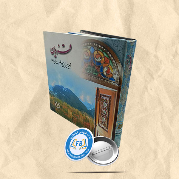 قزوین آیینه تاریخ وطبیعت ایران
