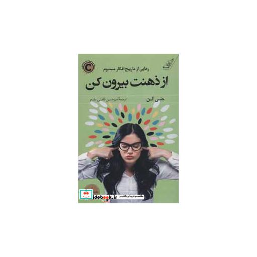 کتاب از ذهنت بیرون کن