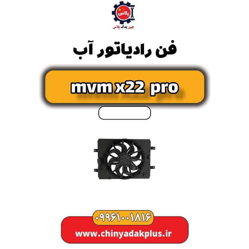 فن رادیاتور آب ام وی ام x22 پرو