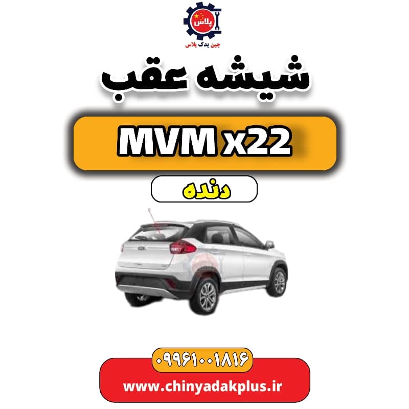 شیشه عقب MVM X22 دنده