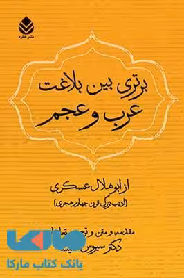 برتری بین بلاغت عرب و عجم نشر قطره