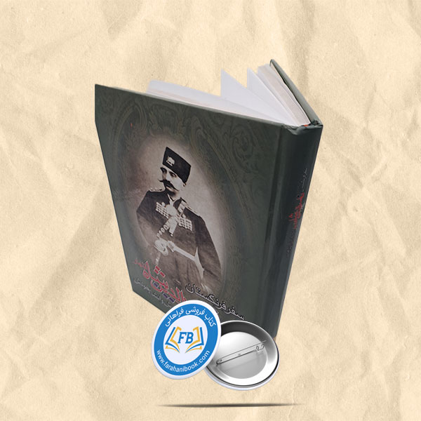 سفر فرنگستان ناصرالدین شاه