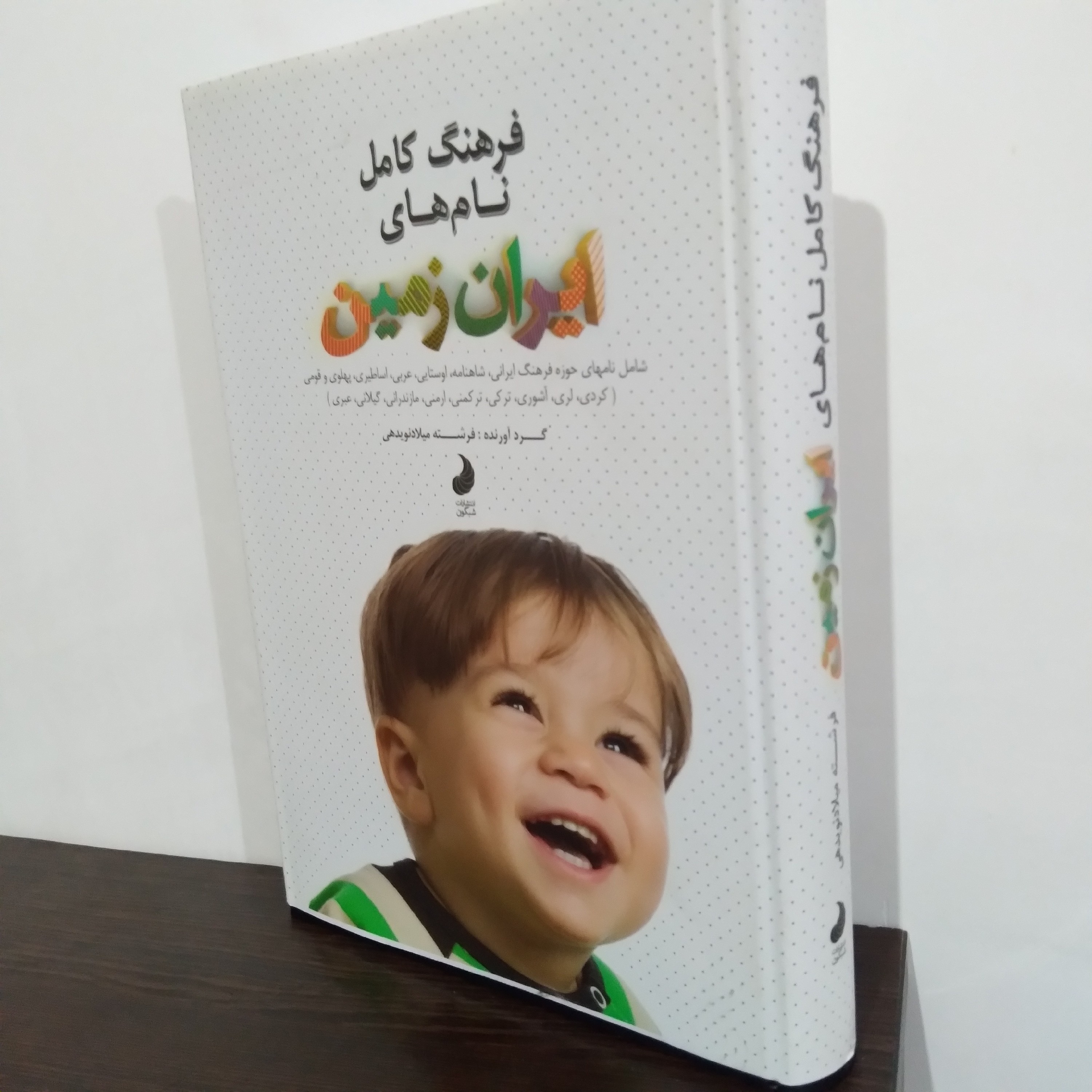 کتاب فرهنگ کامل نام های ایران زمین
