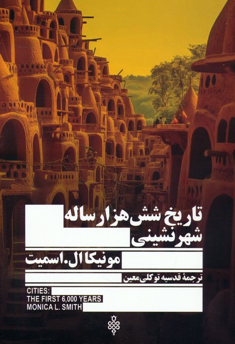 تاریخ شش هزار ساله شهر نشینی - ناشربوک | خرید آنلاین کتاب