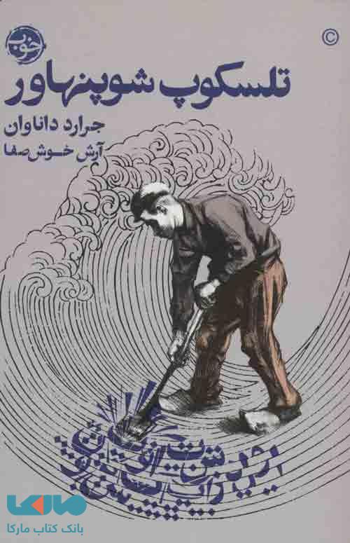 تلسکوپ شوپنهاور نشر خوب