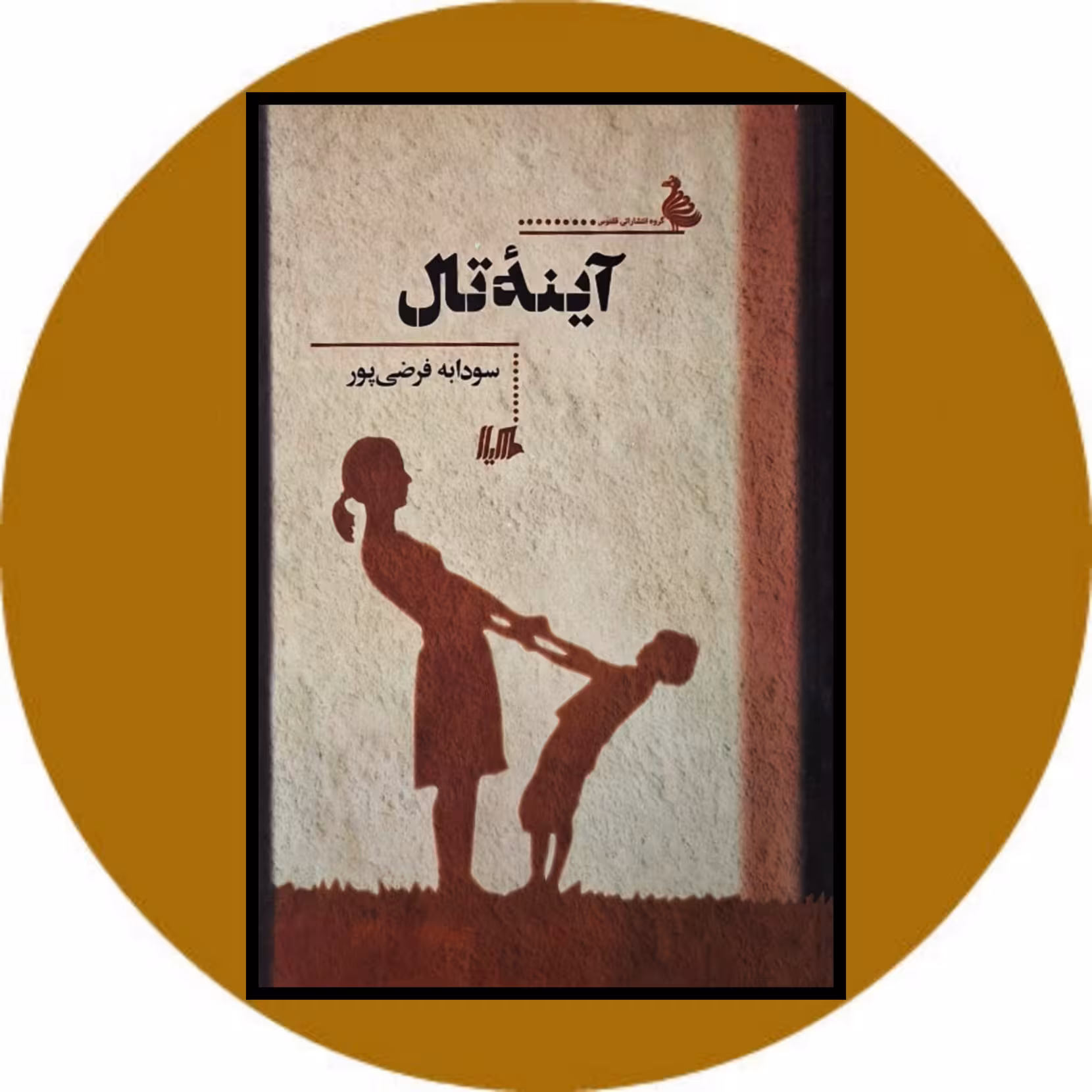 کتاب آینه تال - خرید با تخفیف چهل درصد از کتاب دایره قهوه ای
