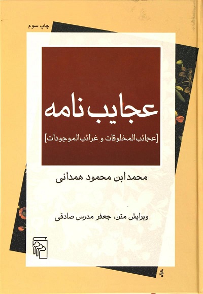 عجایب‌نامه: عجائب‌المخلوقات و غرائب‌الموجودات