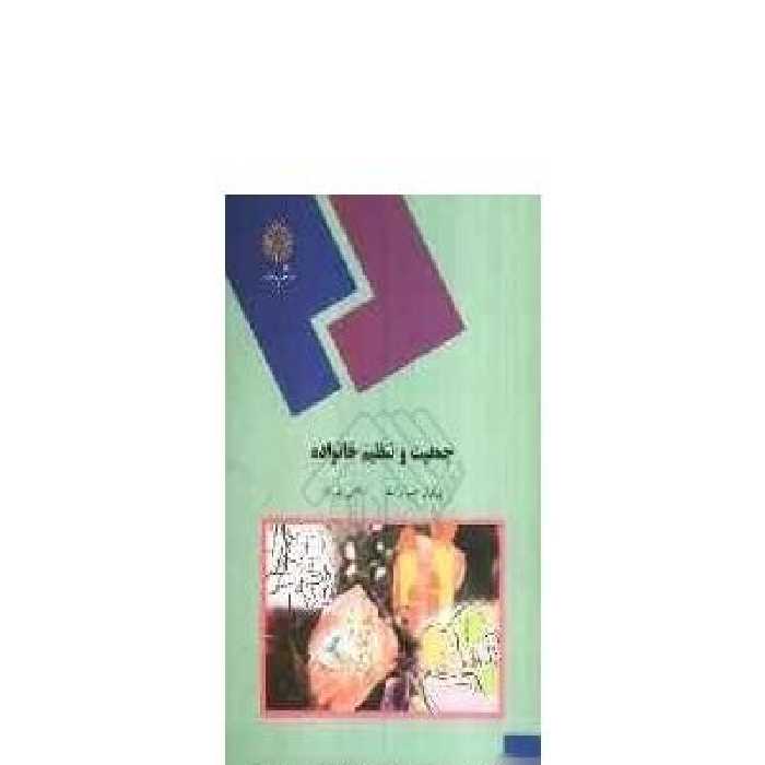 کتاب جمعيت و تنظيم خانواده نوشته پریوش حلم سرشت اسماعیل دلپیشه انتشارات پیام نور