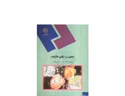 کتاب جمعيت و تنظيم خانواده نوشته پریوش حلم سرشت اسماعیل دلپیشه انتشارات پیام نور